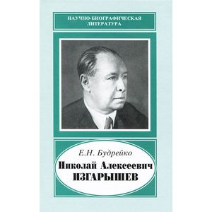 Фото Николай Алексеевич Изгарышев (1884 - 1956)