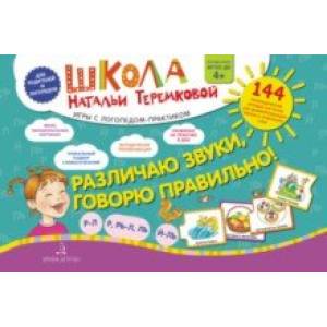 Фото Различаю звуки, говорю правильно! Р-Л, Р-Рь, Л-Ль, Ль-Й. Комплект логопедических игровых карточек