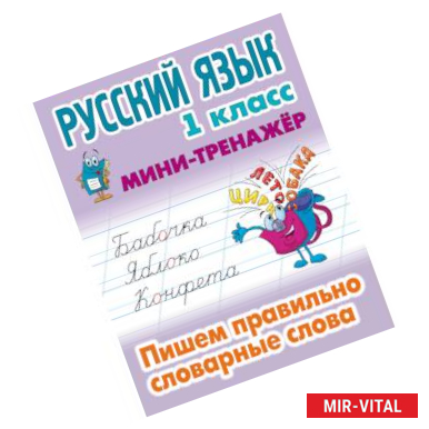 Фото Русский язык. 1 класс. Пишем правильно словарные слова