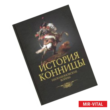 Фото История конницы. Книга 4. Наполеоновские войны