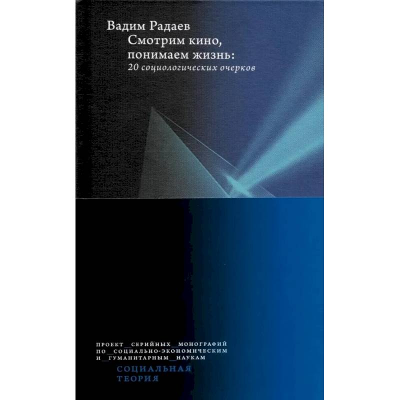 Фото Смотрим кино, понимаем жизнь. 20 социологических очерков