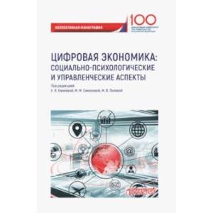 Фото Цифровая экономика. Социально-психологические и управленческие аспекты. Коллективная монография