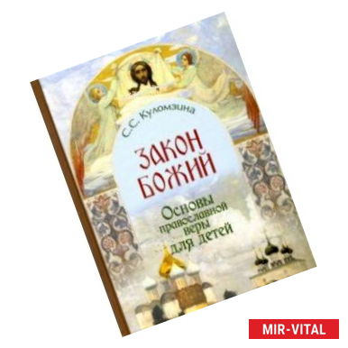 Фото Закон Божий. Основы православной веры для детей