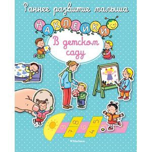 Фото В детском саду с наклейками