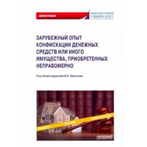 Фото Зарубежный опыт конфискации денежных средств или иного имущества