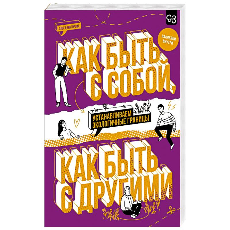 Фото Как быть с собой, как быть с другими: устанавливаем экологичные границы (+ наклейки)