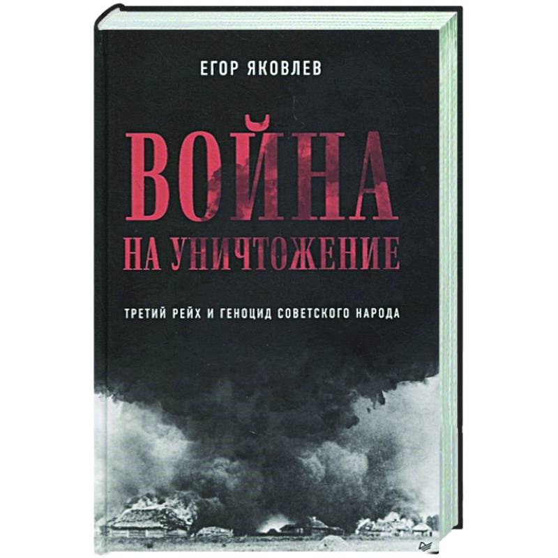 Фото Война на уничтожение. Третий рейх и геноцид советского народа. Издание 2-е, перераб., доп.