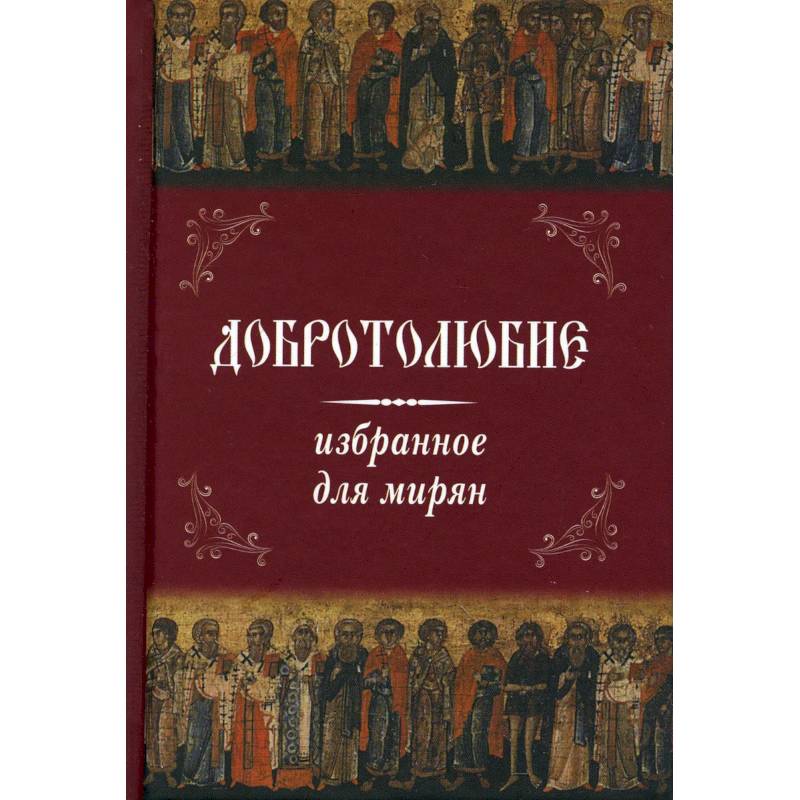Фото Добротолюбие избранное для мирян .