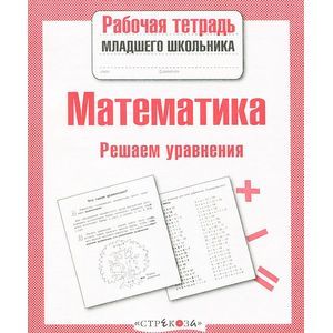 Фото Математика. Решаем уравнения
