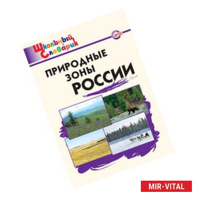 Фото Природные зоны России. Школьный словарик