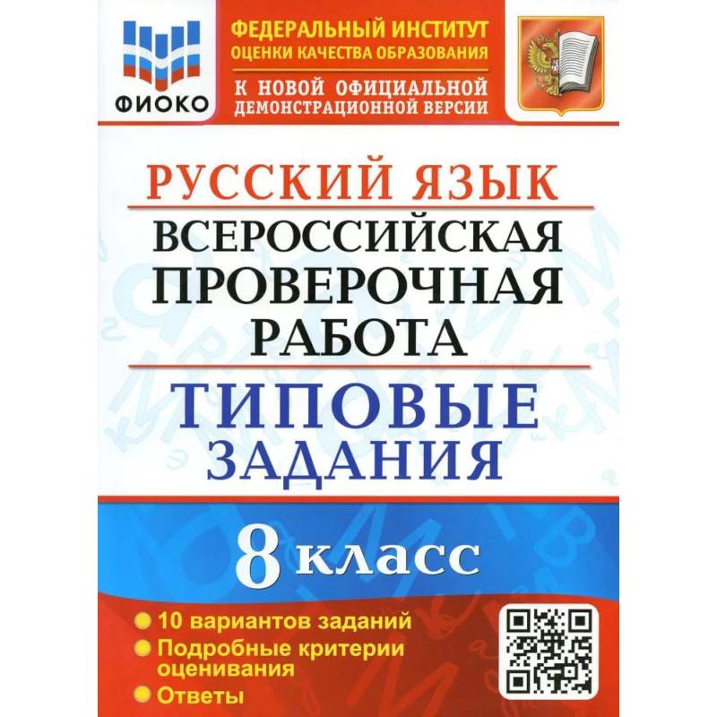 Фото ВПР Русский язык. 8 класс. Типовые задания. 10 вариантов заданий. Подробные критерии