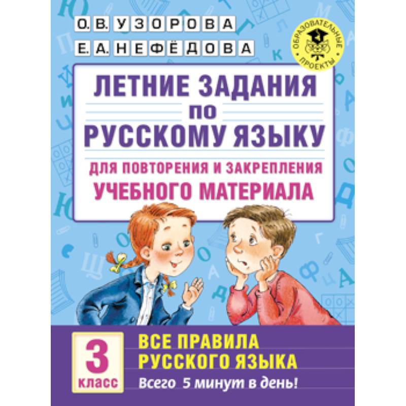 Фото Летние задания по русскому языку для повторения и закрепления учебного материала. Все правила русского языка. 3 класс