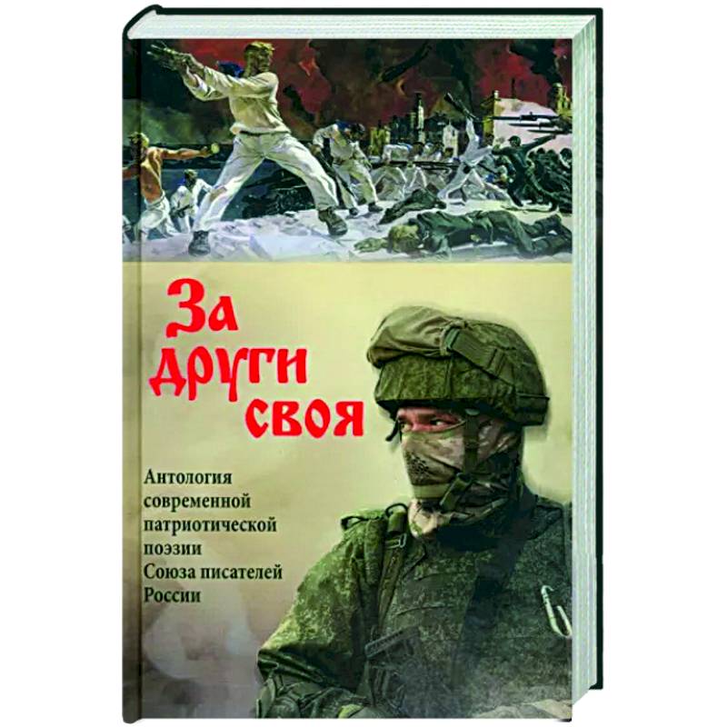 Фото За други своя. Антология современной патриотической поэзии  Союза писателей России