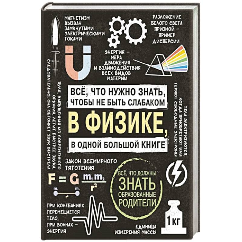 Фото Все что нужно знать, чтобы не быть слабаком в физике в одной большой книге