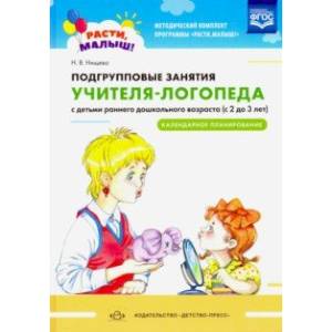 Фото Подгрупповые занятия учителя-логопеда с детьми 2-3 лет. Календарное планирование. ФГОС