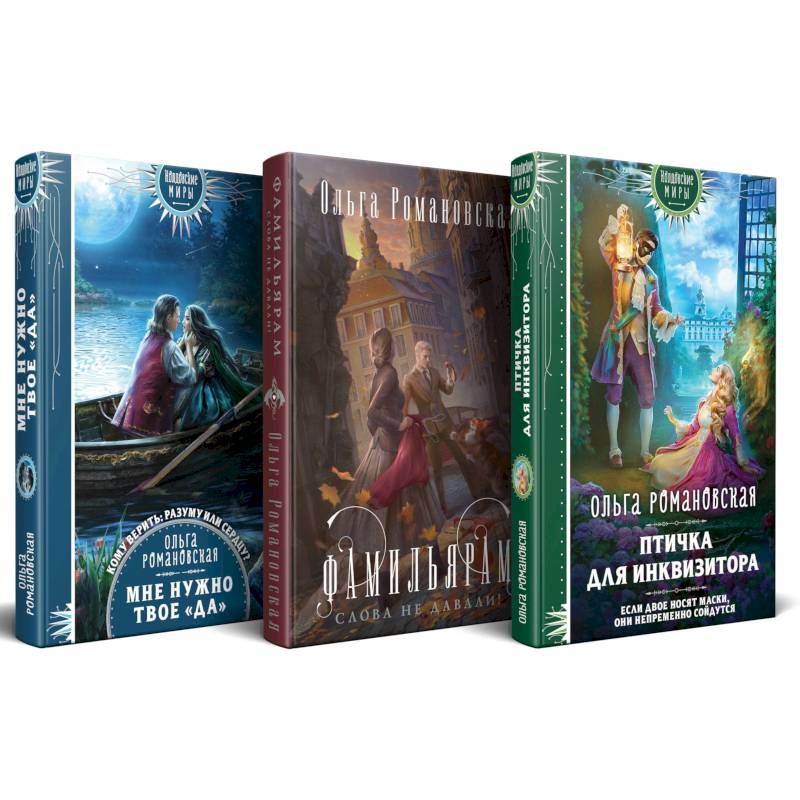 Фото Магия Ольги Романовской (комплект из 3 книг. Птичка для инквизитора + Мне нужно твое «да» + Фамильярам слова не давали!)