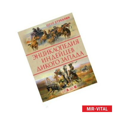 Фото Энциклопедия индейцев Дикого Запада от A до Я