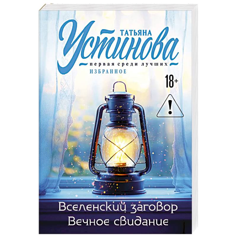 Фото Вселенский заговор. Вечное свидание.