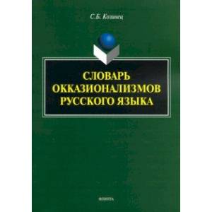 Фото Словарь окказионализмов русского языка