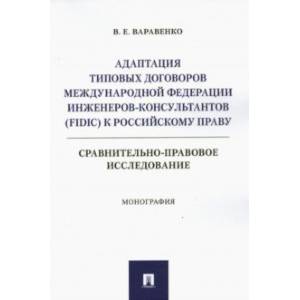 Фото Адаптация типовых договоров Международной федерации инженеров-консультантов к российскому праву