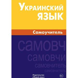 Фото Украинский язык. Самоучитель