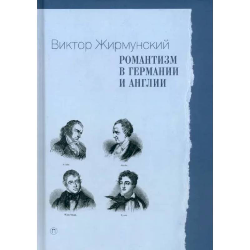 Фото Романтизм в Германии и Англии