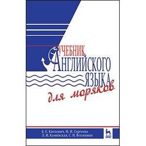 Фото Учебник английского языка для моряков. Учебник