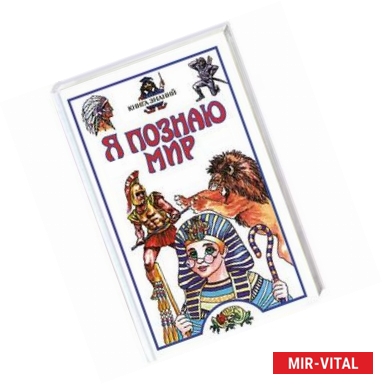 Фото Я познаю мир. Книга знаний: энциклопедия