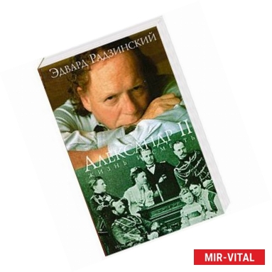 Фото Александр II. Жизнь и смерть