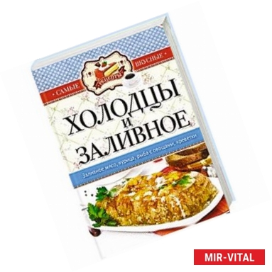 Фото Самые вкусные рецепты. Холодцы и заливное