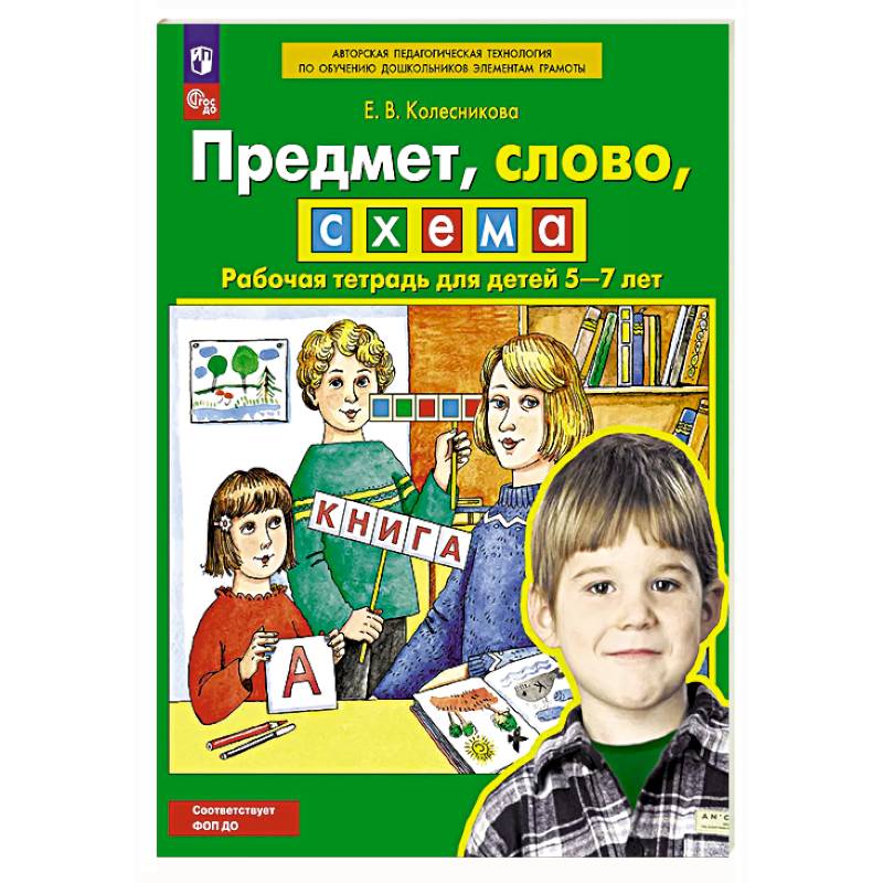 Фото Предмет, слово, схема. Рабочая тетрадь для детей 5-7 лет