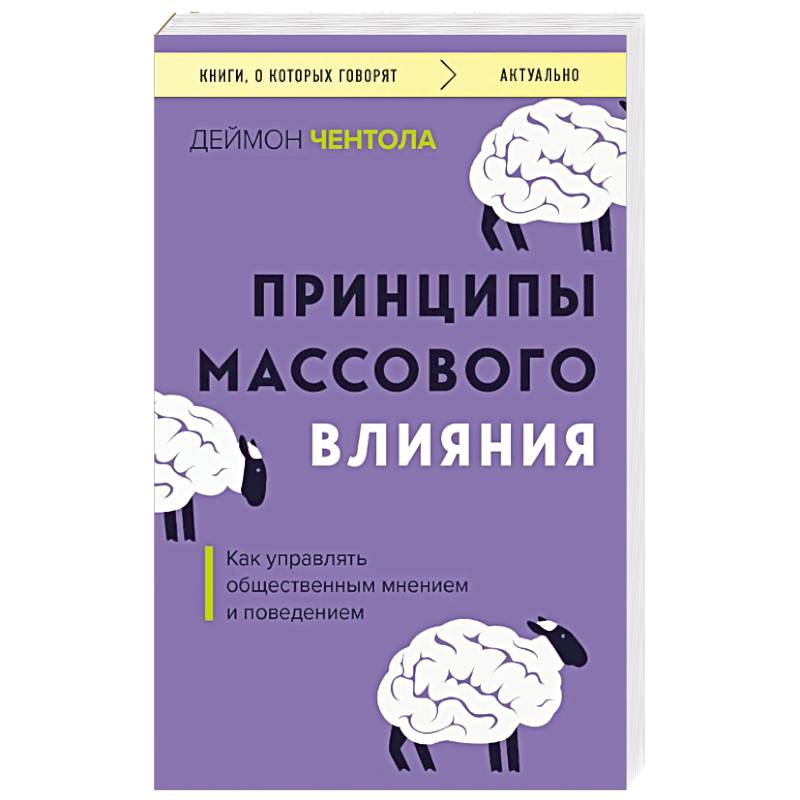 Фото Принципы массового влияния. Как управлять общественным мнением и поведением