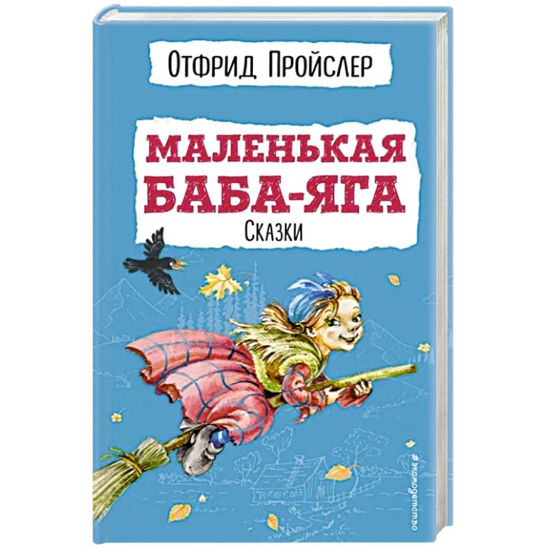 Фото Маленькая Баба-Яга. Сказки