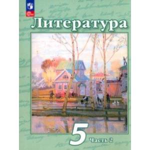 Фото Литература. 5 класс. Учебное пособие. В 2-х частях. Часть 2. ФГОС