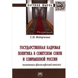Фото Государственная кадровая политика в Советском Союзе и современной России. Политико-философский анализ
