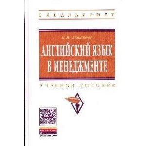 Фото Английский язык в менеджменте. Учебное пособие