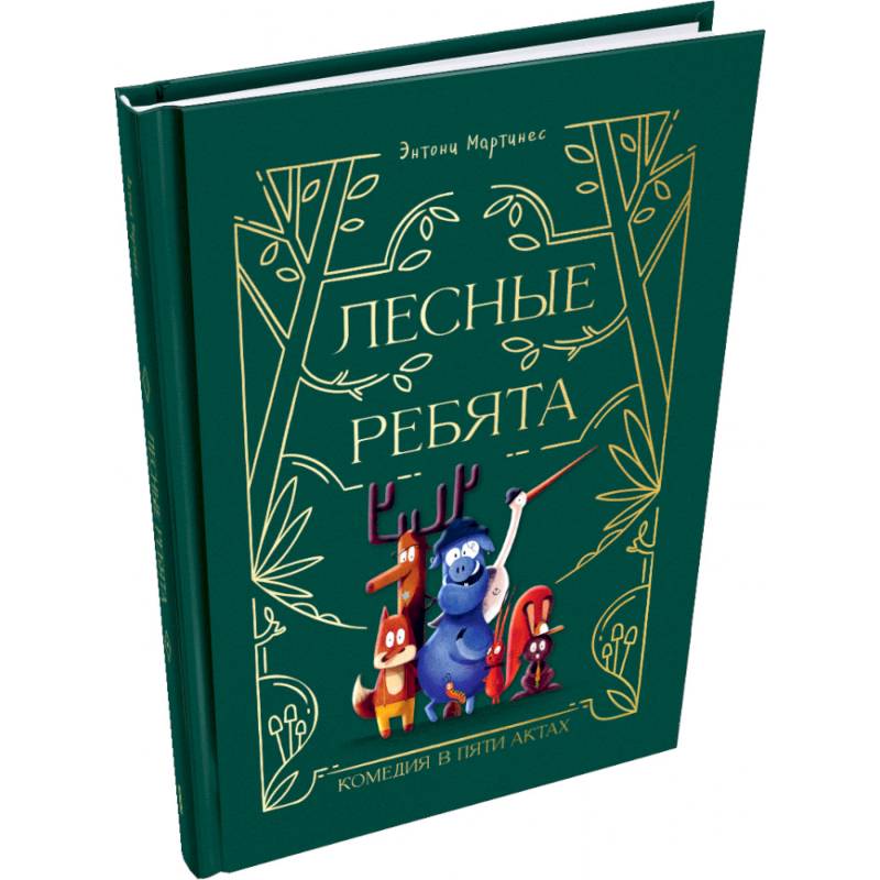 Фото Лесные ребята. Комедия в пяти актах