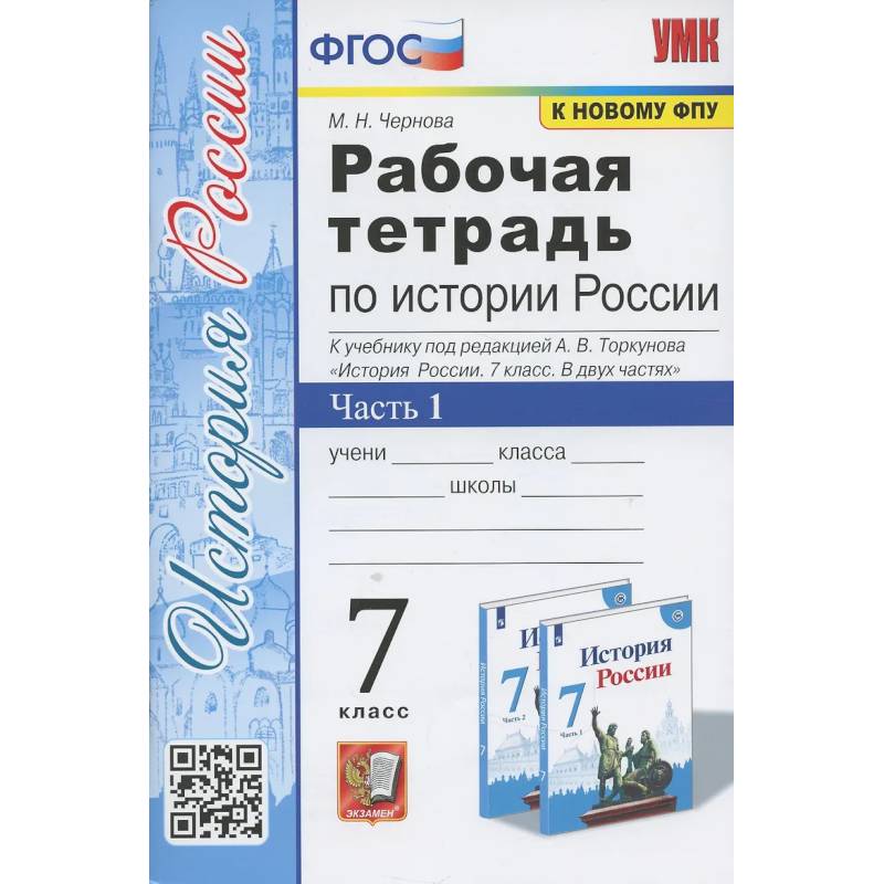 Фото Рабочая тетрадь по истории России. 7 класс. В 2-х частях. Часть 1: К учебнику под редакцией А. В. Торкунова История России. 7 класс. В двух частях. Часть 1