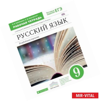 Фото Русский язык. 9 класс. Рабочая тетрадь к учебнику В. Бабайцевой. Углублённое изучение.