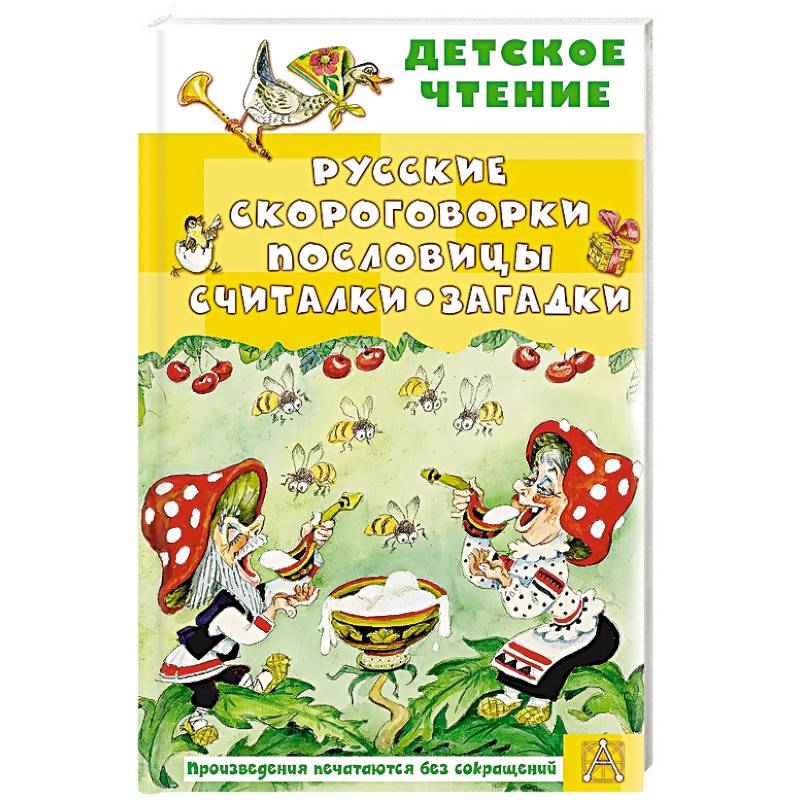 Фото Русские скороговорки, пословицы, считалки, загадки