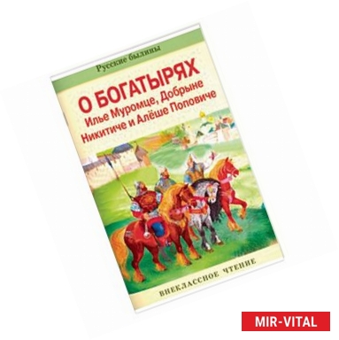 Фото О богатырях Илье Муромце, Добрыне Никитиче и Алеше Поповиче