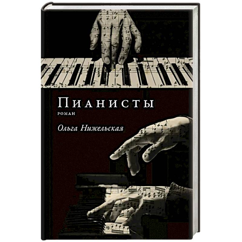 Фото Пианисты