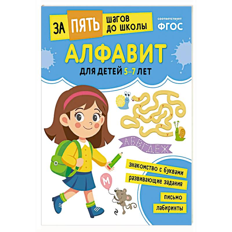 Фото Алфавит: для детей 5-7 лет
