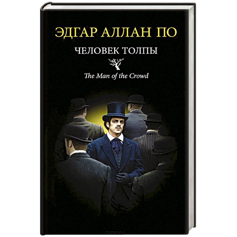 Фото Человек толпы