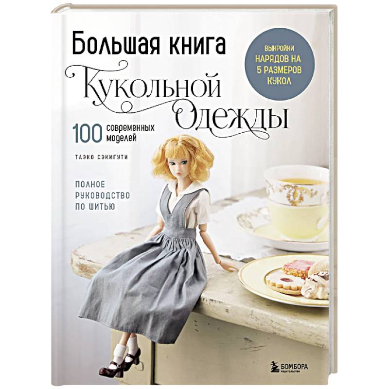 Фото Большая книга кукольной одежды. Полное руководство по шитью