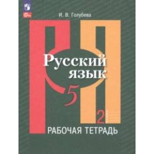 Фото Русский язык. 5 класс. Рабочая тетрадь. В 2-х частях. Часть 2