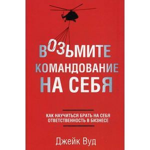 Фото Возьмите командование на себя.