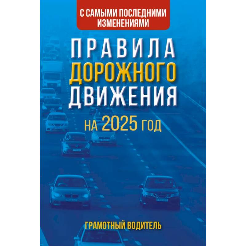 Фото Правила дорожного движения с самыми последними изменениями на 2025 год. Грамотный водитель.