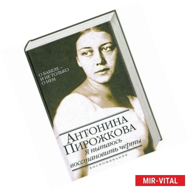 Фото Я пытаюсь восстановить черты. О Бабеле - и не только о нем