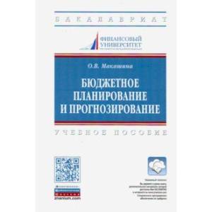 Фото Бюджетное планирование и прогнозирование. Учебное пособие